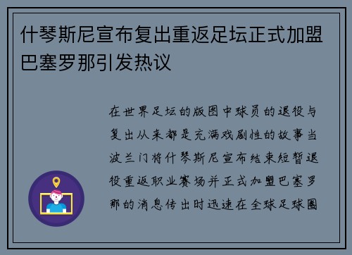 什琴斯尼宣布复出重返足坛正式加盟巴塞罗那引发热议