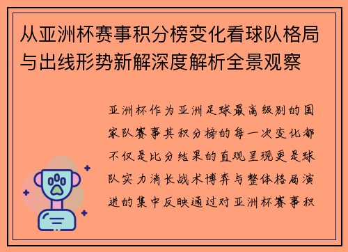 从亚洲杯赛事积分榜变化看球队格局与出线形势新解深度解析全景观察