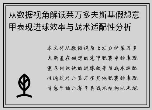从数据视角解读莱万多夫斯基假想意甲表现进球效率与战术适配性分析