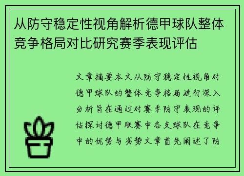 从防守稳定性视角解析德甲球队整体竞争格局对比研究赛季表现评估