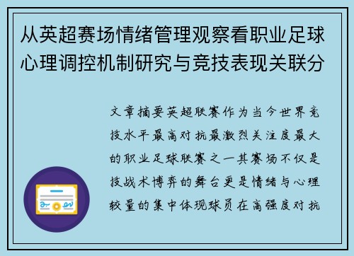 从英超赛场情绪管理观察看职业足球心理调控机制研究与竞技表现关联分析