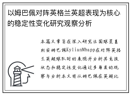 以姆巴佩对阵英格兰英超表现为核心的稳定性变化研究观察分析