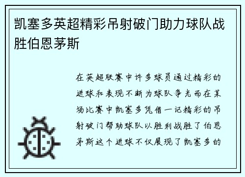 凯塞多英超精彩吊射破门助力球队战胜伯恩茅斯