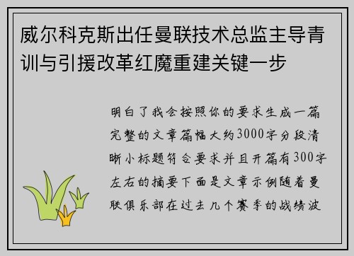 威尔科克斯出任曼联技术总监主导青训与引援改革红魔重建关键一步