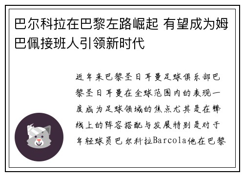 巴尔科拉在巴黎左路崛起 有望成为姆巴佩接班人引领新时代
