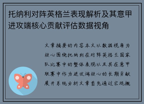 托纳利对阵英格兰表现解析及其意甲进攻端核心贡献评估数据视角