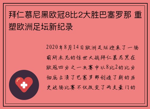 拜仁慕尼黑欧冠8比2大胜巴塞罗那 重塑欧洲足坛新纪录