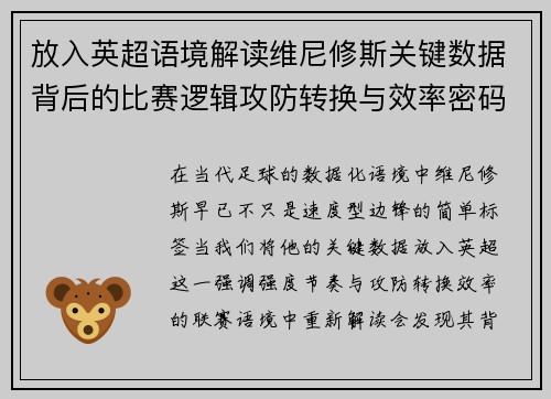 放入英超语境解读维尼修斯关键数据背后的比赛逻辑攻防转换与效率密码