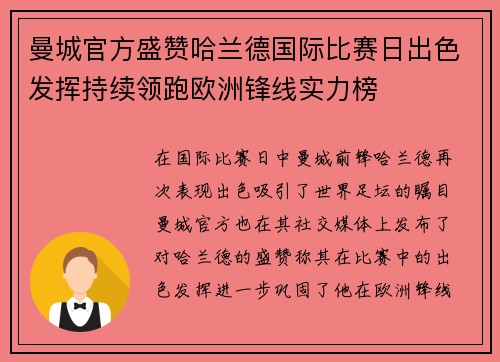 曼城官方盛赞哈兰德国际比赛日出色发挥持续领跑欧洲锋线实力榜