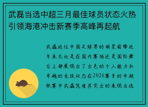武磊当选中超三月最佳球员状态火热引领海港冲击新赛季高峰再起航