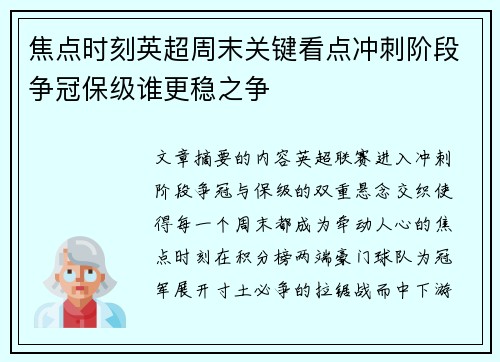 焦点时刻英超周末关键看点冲刺阶段争冠保级谁更稳之争
