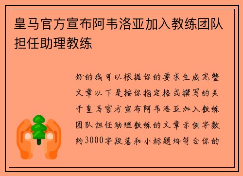 皇马官方宣布阿韦洛亚加入教练团队担任助理教练