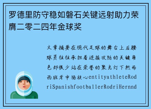 罗德里防守稳如磐石关键远射助力荣膺二零二四年金球奖