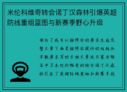 米伦科维奇转会诺丁汉森林引爆英超防线重组蓝图与新赛季野心升级