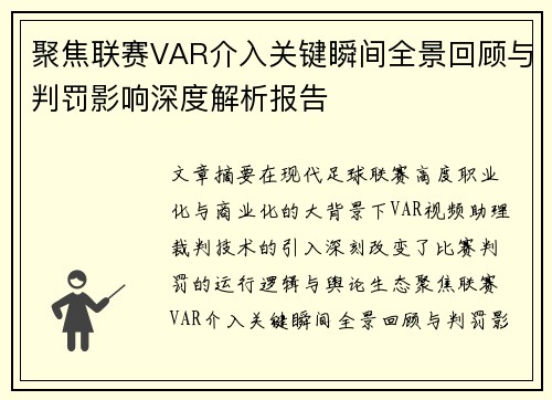 聚焦联赛VAR介入关键瞬间全景回顾与判罚影响深度解析报告
