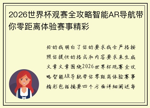 2026世界杯观赛全攻略智能AR导航带你零距离体验赛事精彩