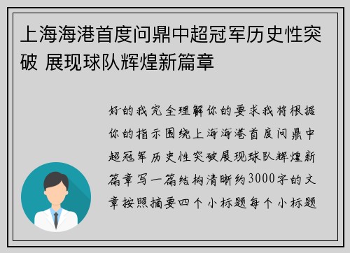 上海海港首度问鼎中超冠军历史性突破 展现球队辉煌新篇章