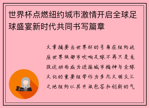 世界杯点燃纽约城市激情开启全球足球盛宴新时代共同书写篇章
