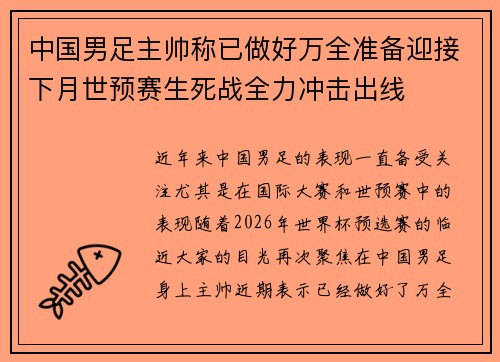 中国男足主帅称已做好万全准备迎接下月世预赛生死战全力冲击出线