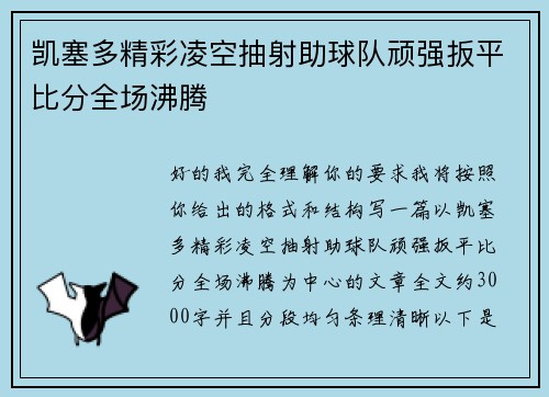凯塞多精彩凌空抽射助球队顽强扳平比分全场沸腾