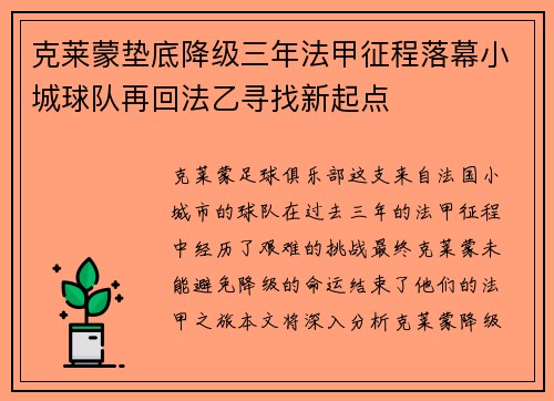 克莱蒙垫底降级三年法甲征程落幕小城球队再回法乙寻找新起点