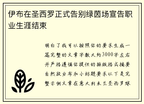 伊布在圣西罗正式告别绿茵场宣告职业生涯结束
