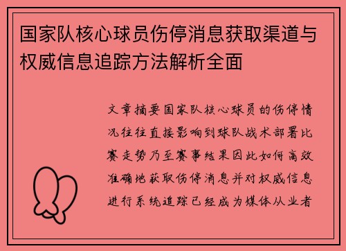 国家队核心球员伤停消息获取渠道与权威信息追踪方法解析全面