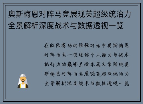 奥斯梅恩对阵马竞展现英超级统治力全景解析深度战术与数据透视一览
