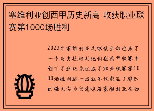 塞维利亚创西甲历史新高 收获职业联赛第1000场胜利