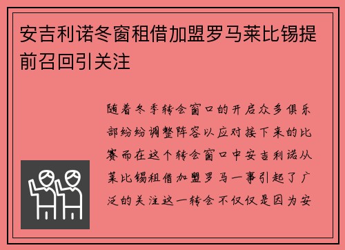 安吉利诺冬窗租借加盟罗马莱比锡提前召回引关注