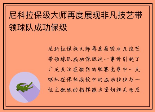 尼科拉保级大师再度展现非凡技艺带领球队成功保级